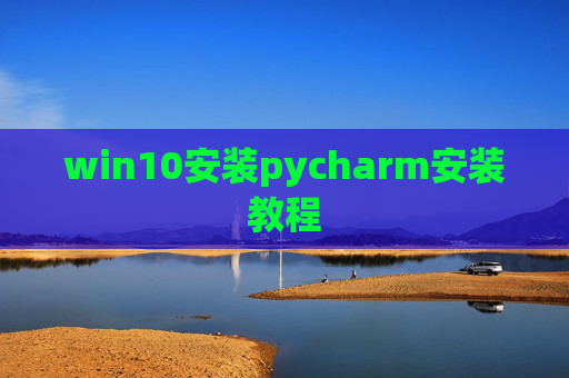 win10安装pycharm安装教程