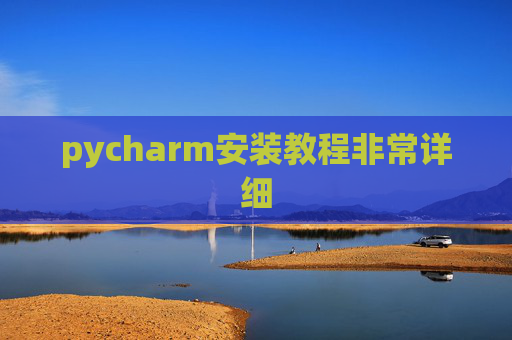 pycharm安装教程非常详细 pycharm安装教程非常详细