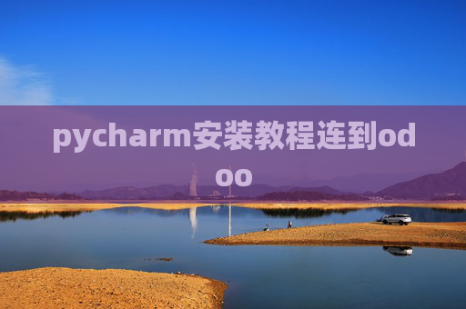pycharm安装教程连到odoo pycharm安装教程连到odoo