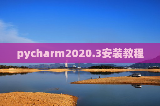 pycharm2020.3安装教程