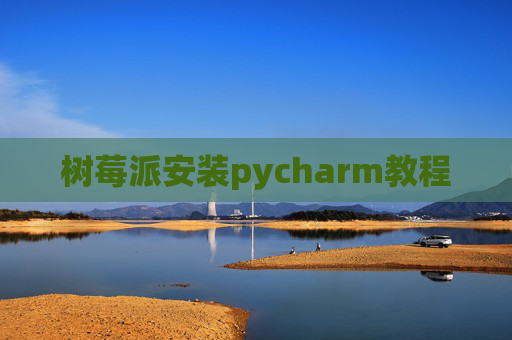 树莓派安装pycharm教程