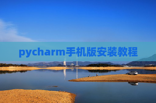 pycharm手机版安装教程