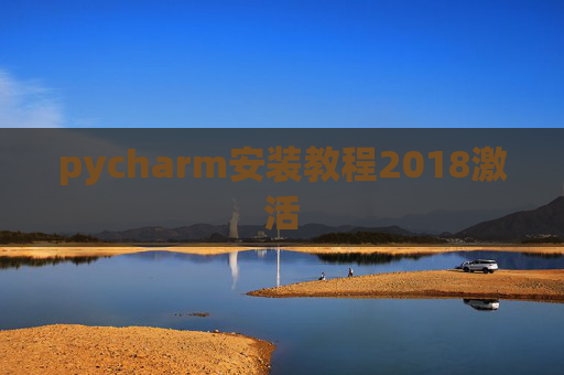 pycharm安装教程2018激活