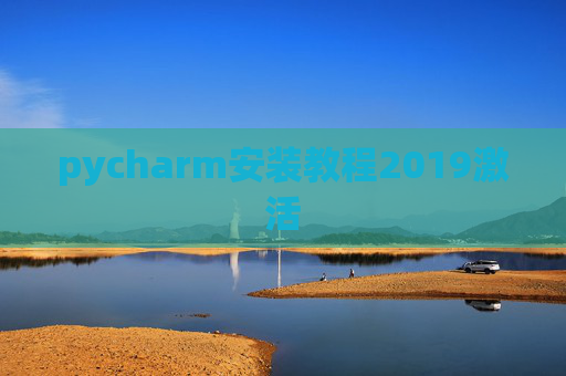 pycharm安装教程2019激活